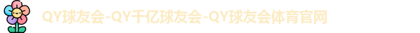 QY球友会